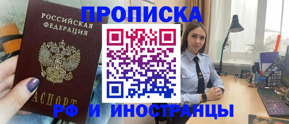 прописка законно в Белгородской области